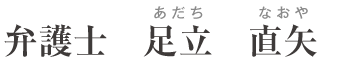 あいち刑事事件総合法律事務所